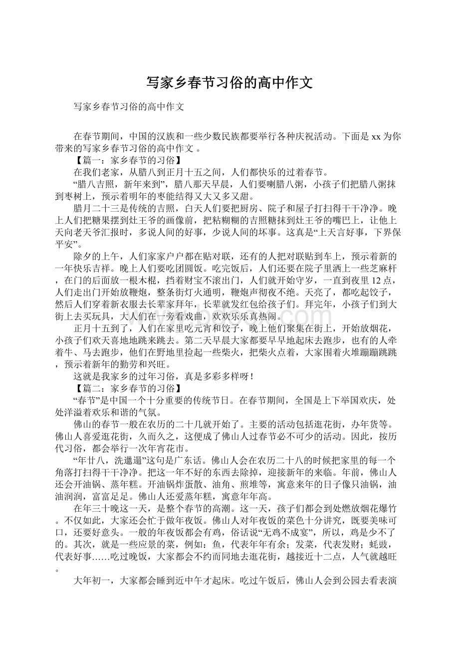 写家乡春节习俗的高中作文Word格式文档下载.docx