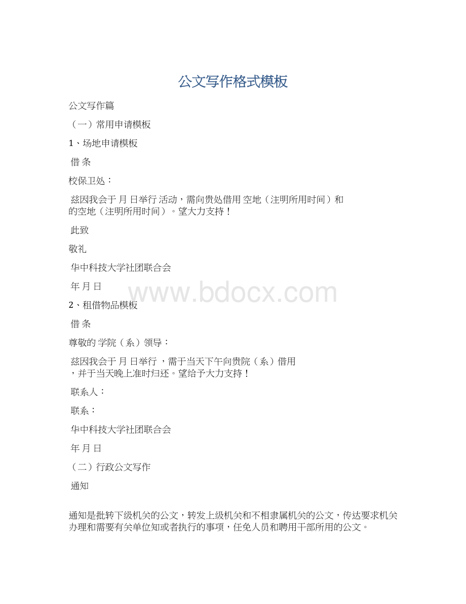 公文写作格式模板Word格式.docx