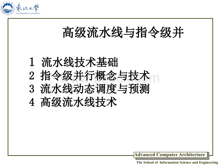 高级计算机体系结构.ppt_第1页