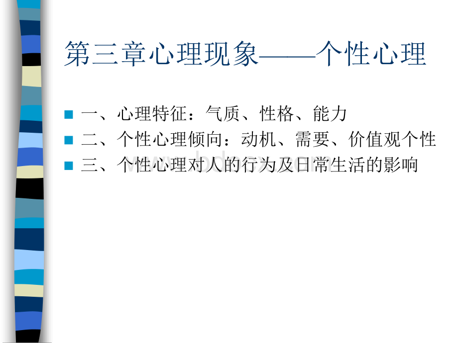 第三章应用心理学个性心理PPT资料.ppt_第1页