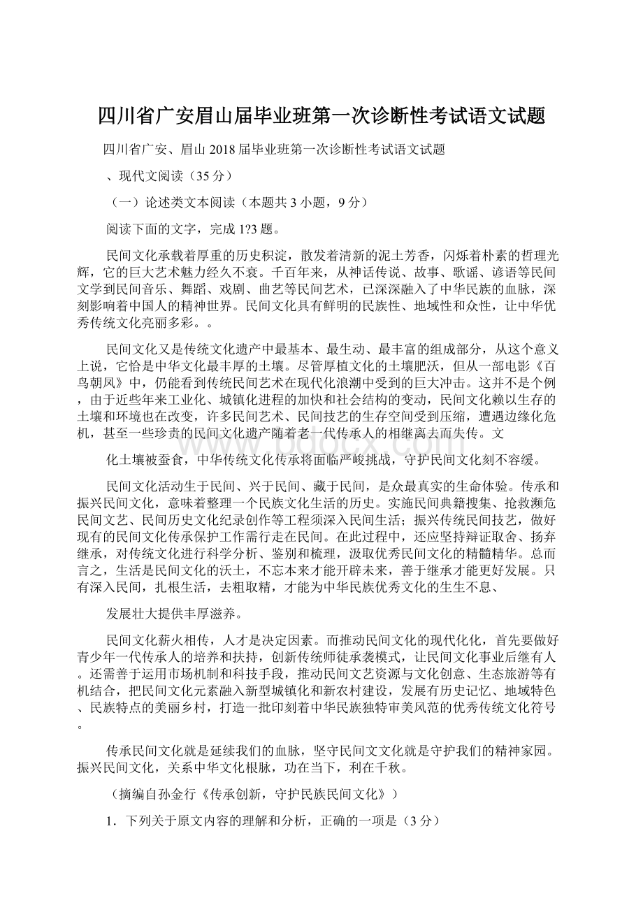 四川省广安眉山届毕业班第一次诊断性考试语文试题.docx_第1页