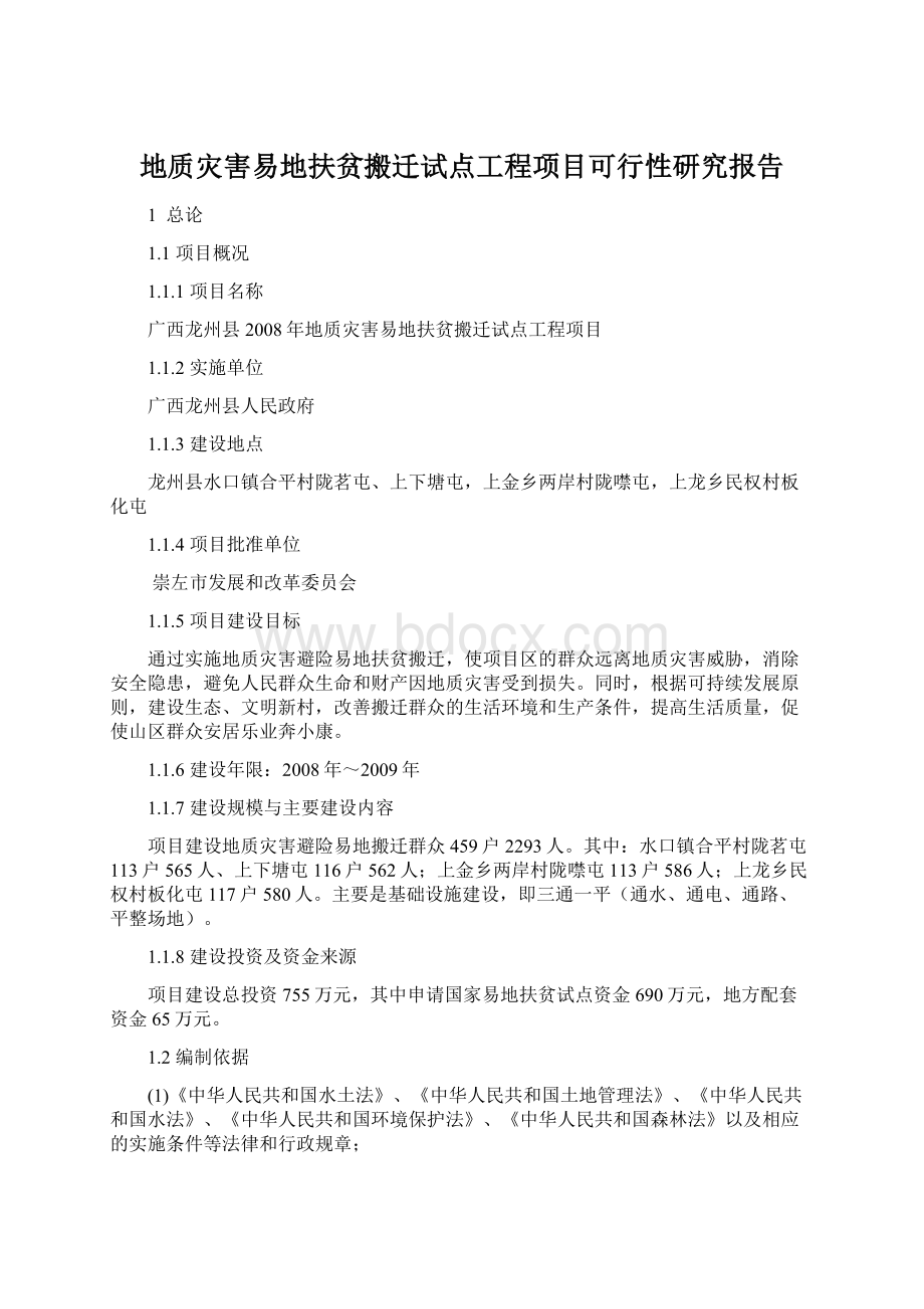 地质灾害易地扶贫搬迁试点工程项目可行性研究报告文档格式.docx