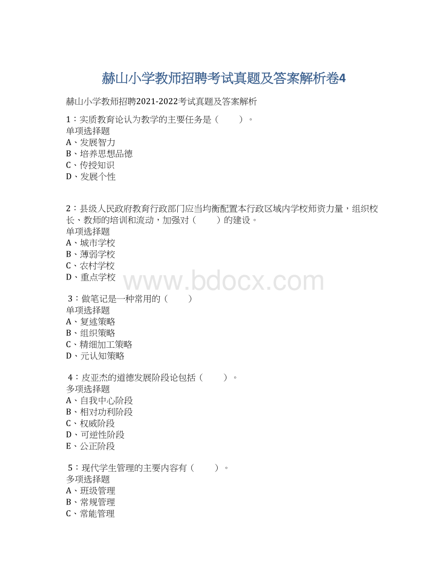 赫山小学教师招聘考试真题及答案解析卷4.docx