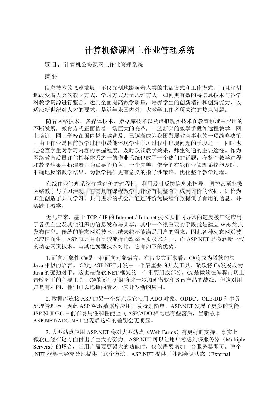 计算机修课网上作业管理系统Word下载.docx_第1页