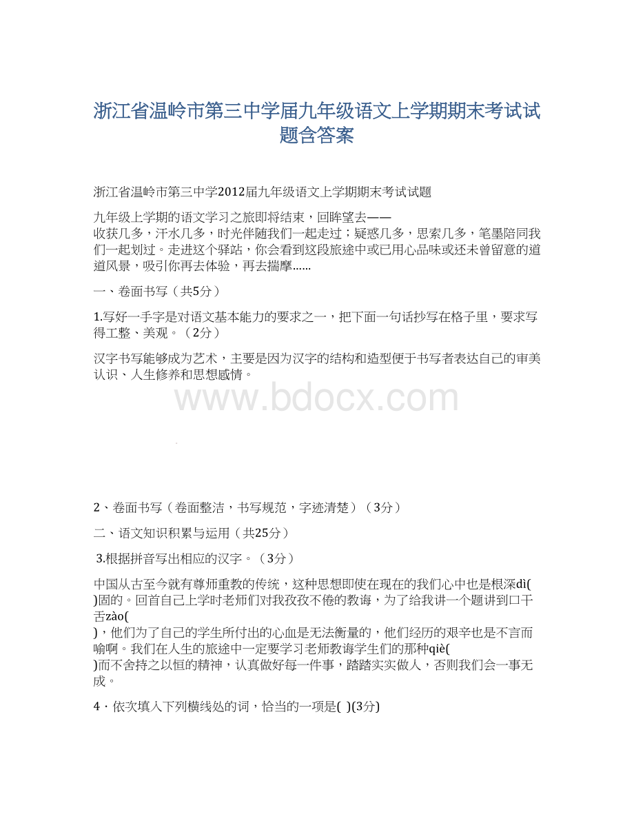 浙江省温岭市第三中学届九年级语文上学期期末考试试题含答案.docx