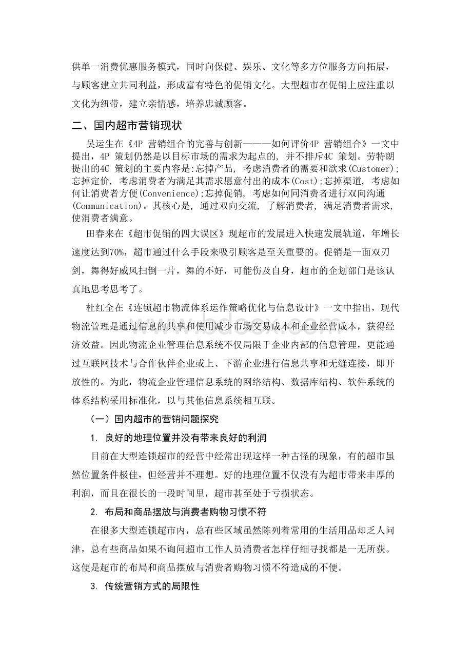 三江超市的营销现状及对策研究.docx_第2页