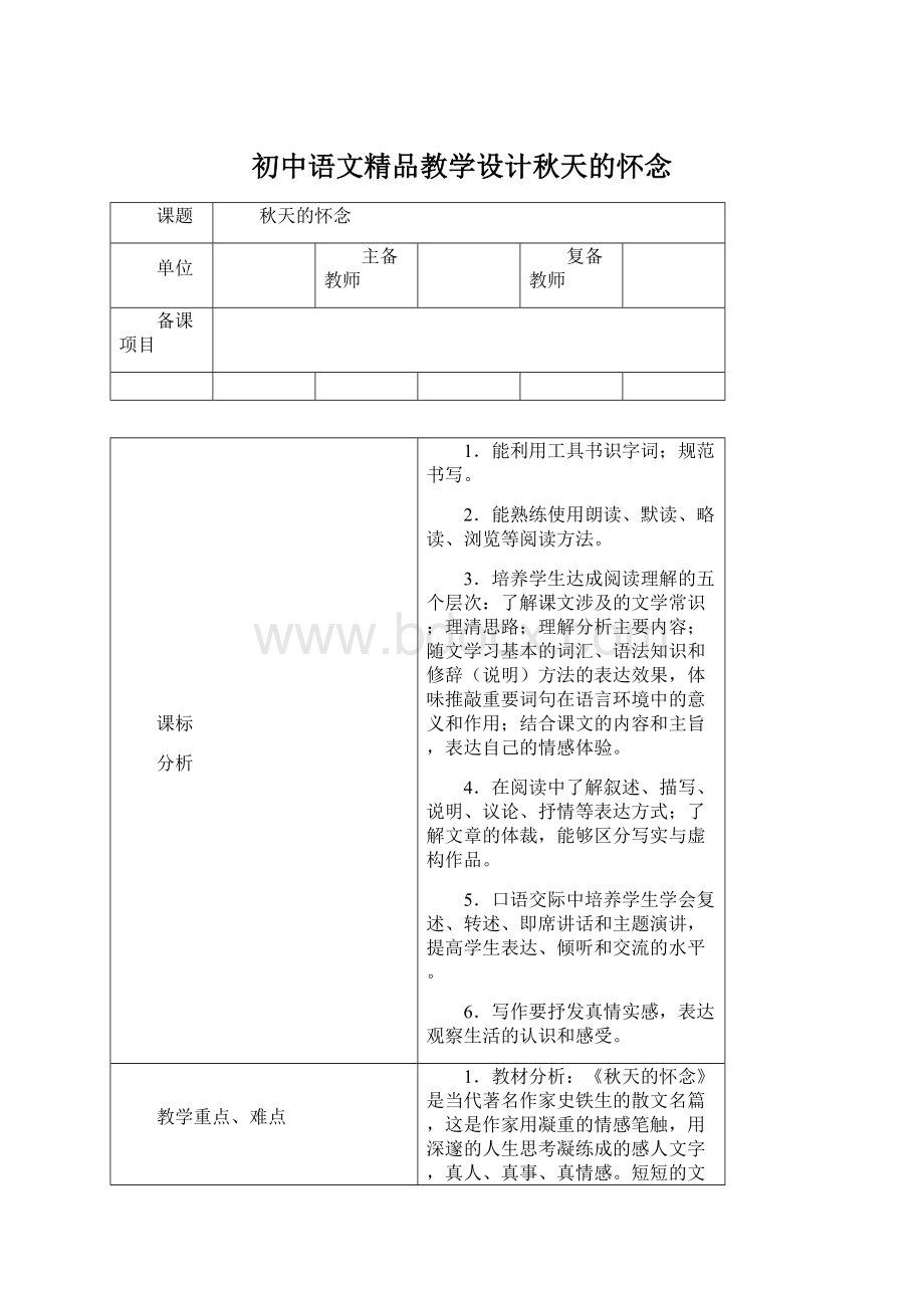 初中语文精品教学设计秋天的怀念文档格式.docx_第1页