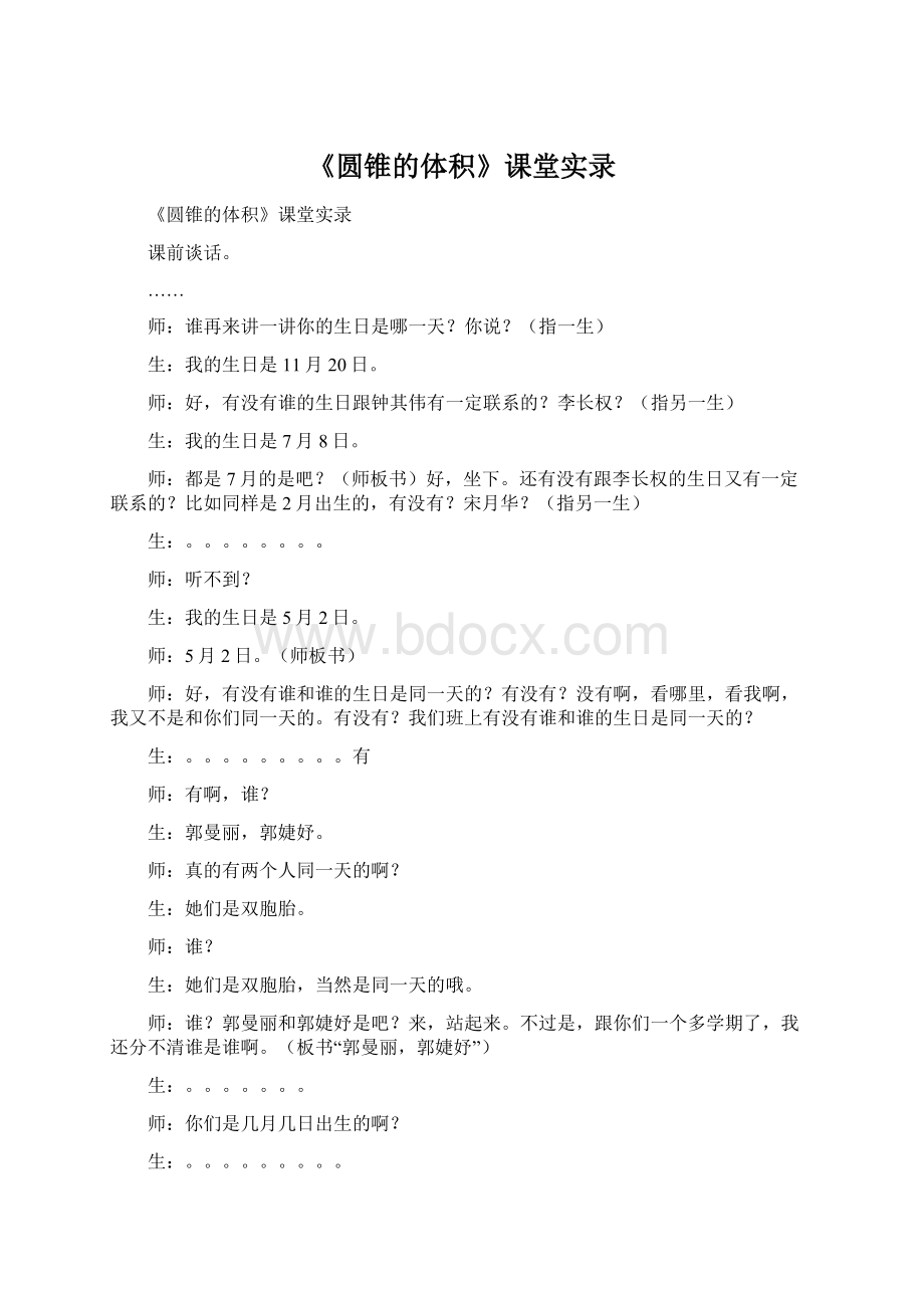 《圆锥的体积》课堂实录文档格式.docx_第1页