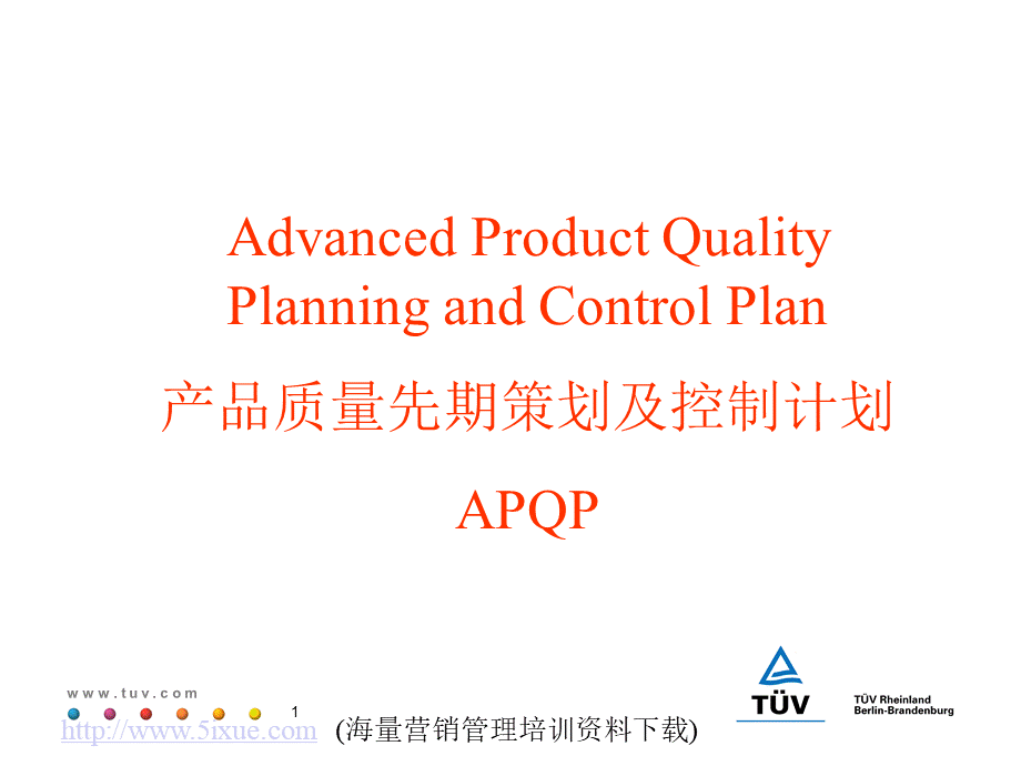 TS16949-APQP产品质量先期策划培训1PPT课件下载推荐.ppt