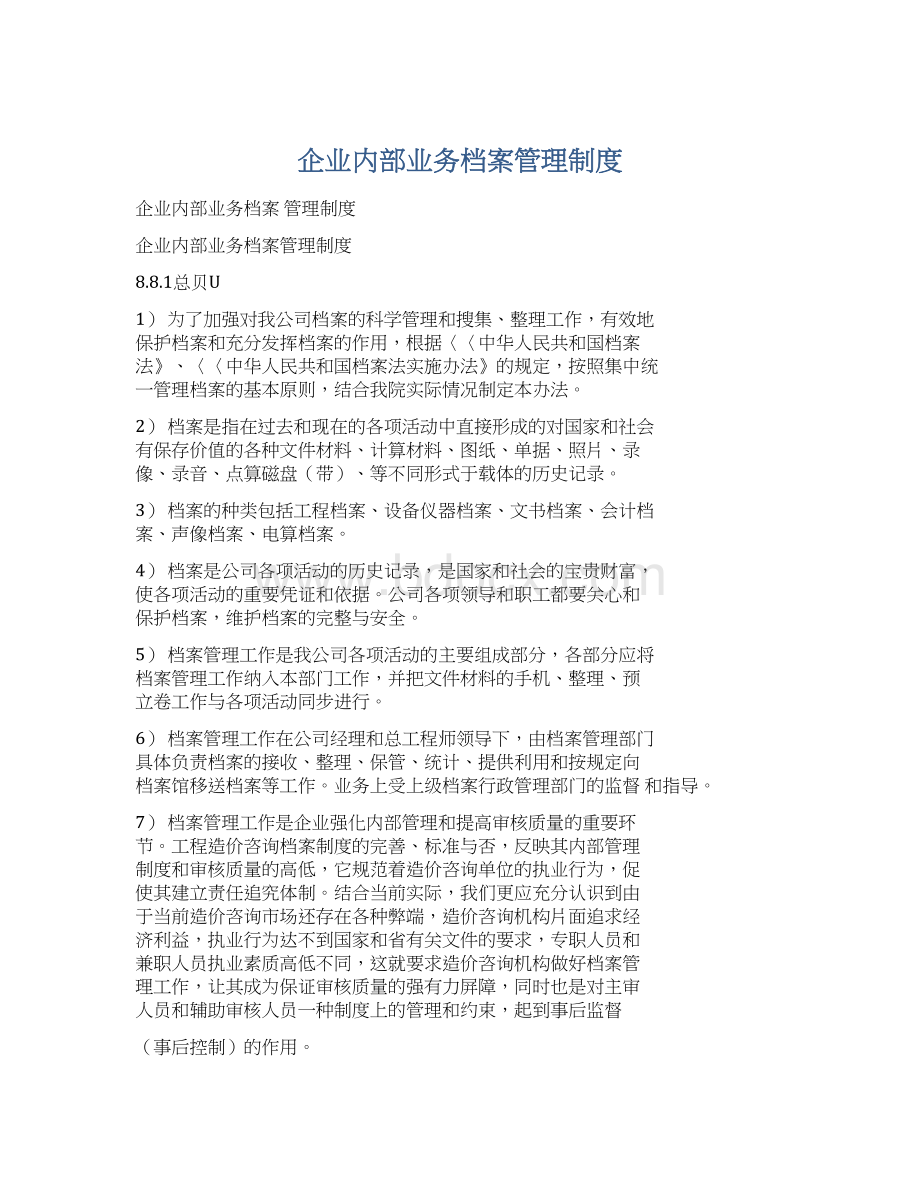 企业内部业务档案管理制度.docx