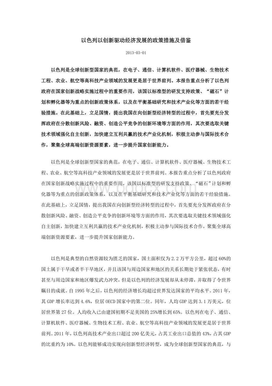 以色列以创新驱动经济发展的政策措施及借鉴Word文档格式.doc