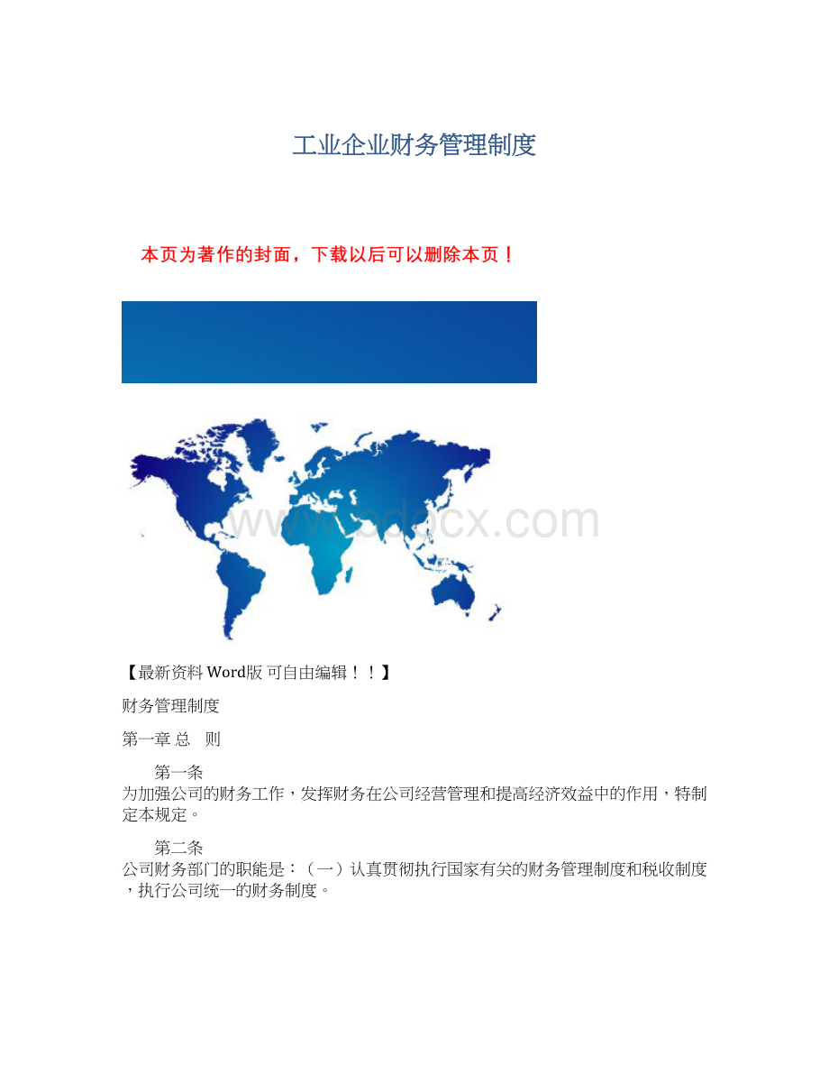 工业企业财务管理制度Word下载.docx