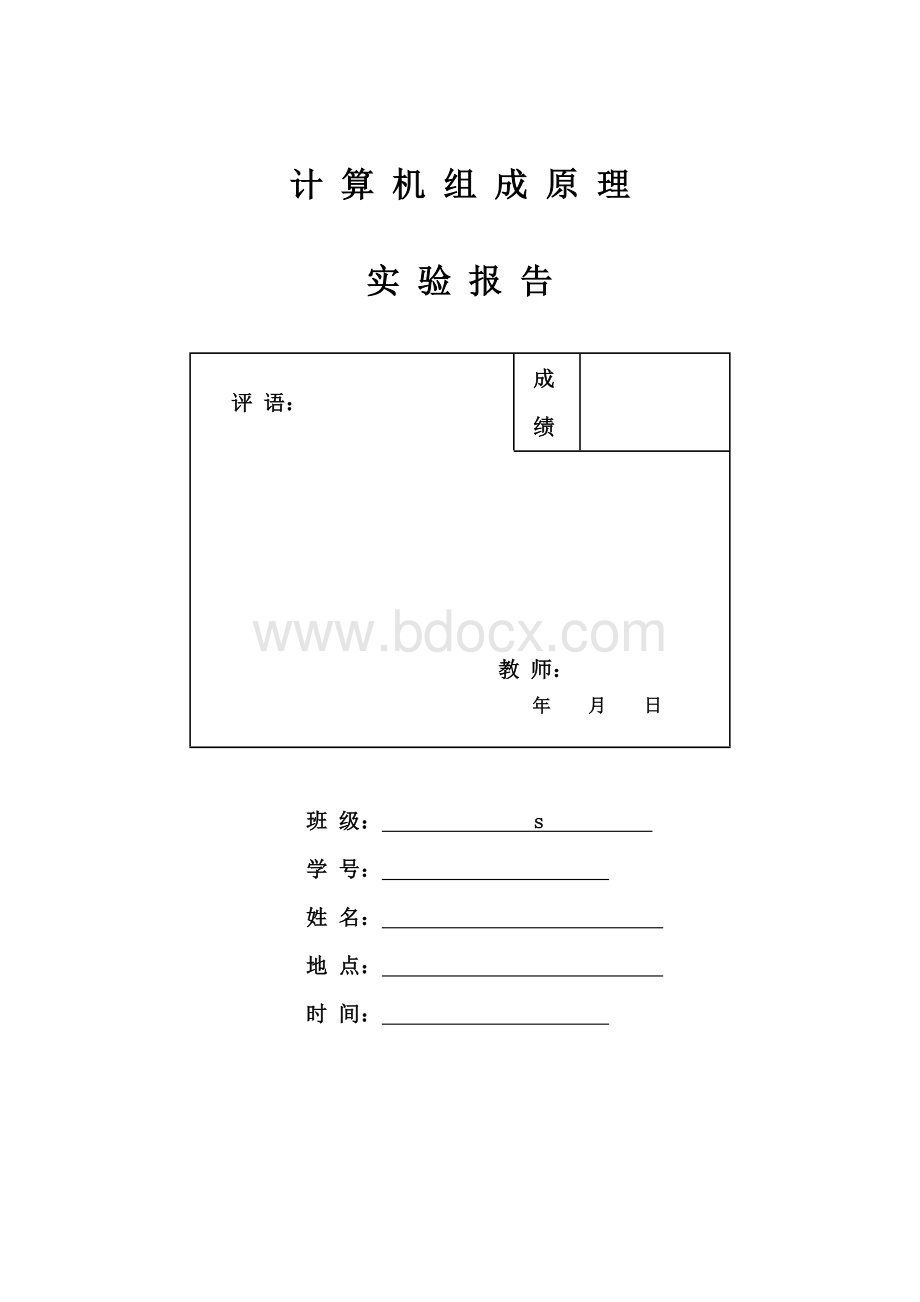 计算机组成原理实验报告.doc