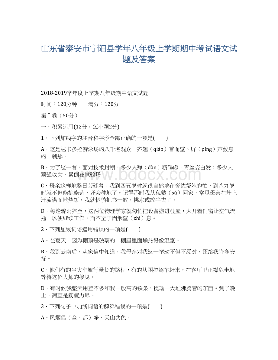 山东省泰安市宁阳县学年八年级上学期期中考试语文试题及答案文档格式.docx_第1页