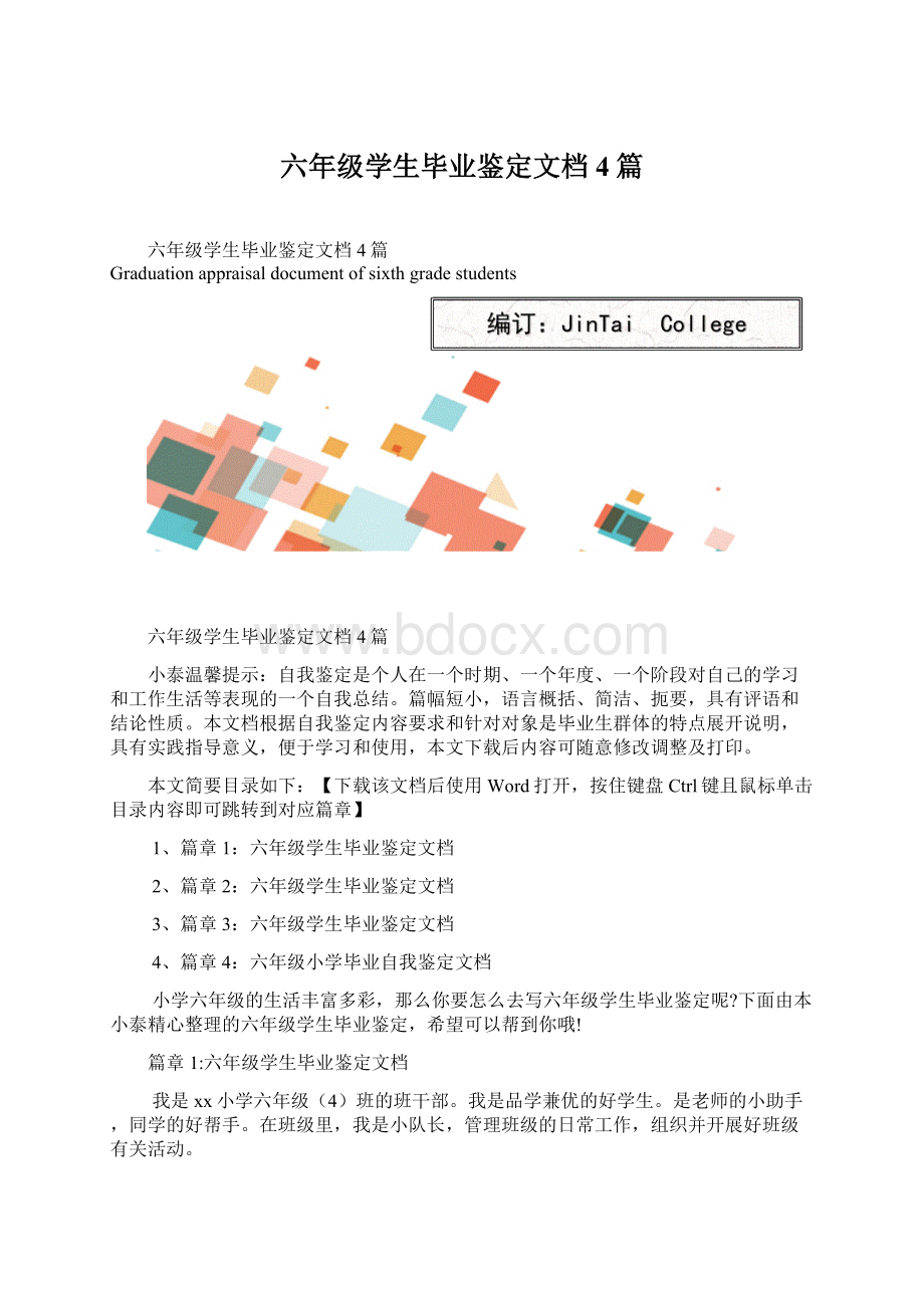 六年级学生毕业鉴定文档4篇Word格式.docx