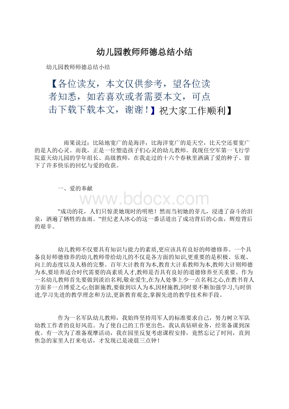 幼儿园教师师德总结小结文档格式.docx