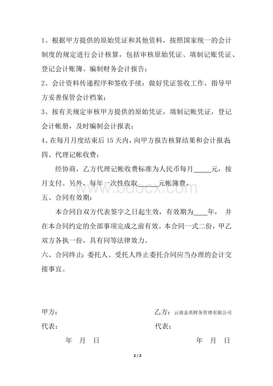 代理记账合同(内帐)Word格式.docx_第2页