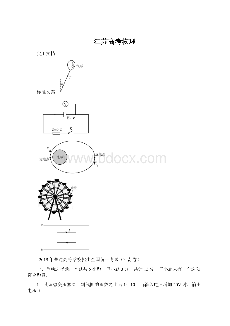 江苏高考物理Word文档下载推荐.docx