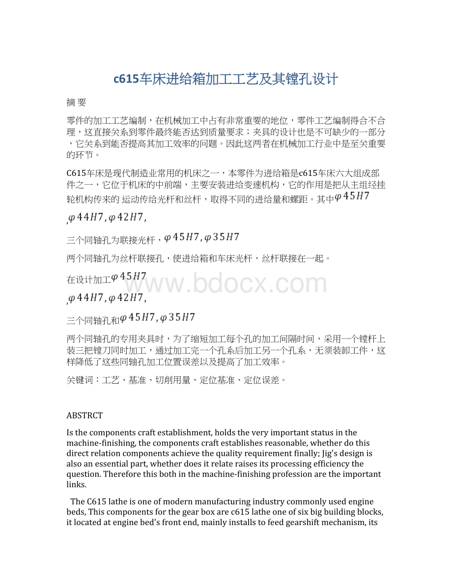 c615车床进给箱加工工艺及其镗孔设计Word文件下载.docx_第1页