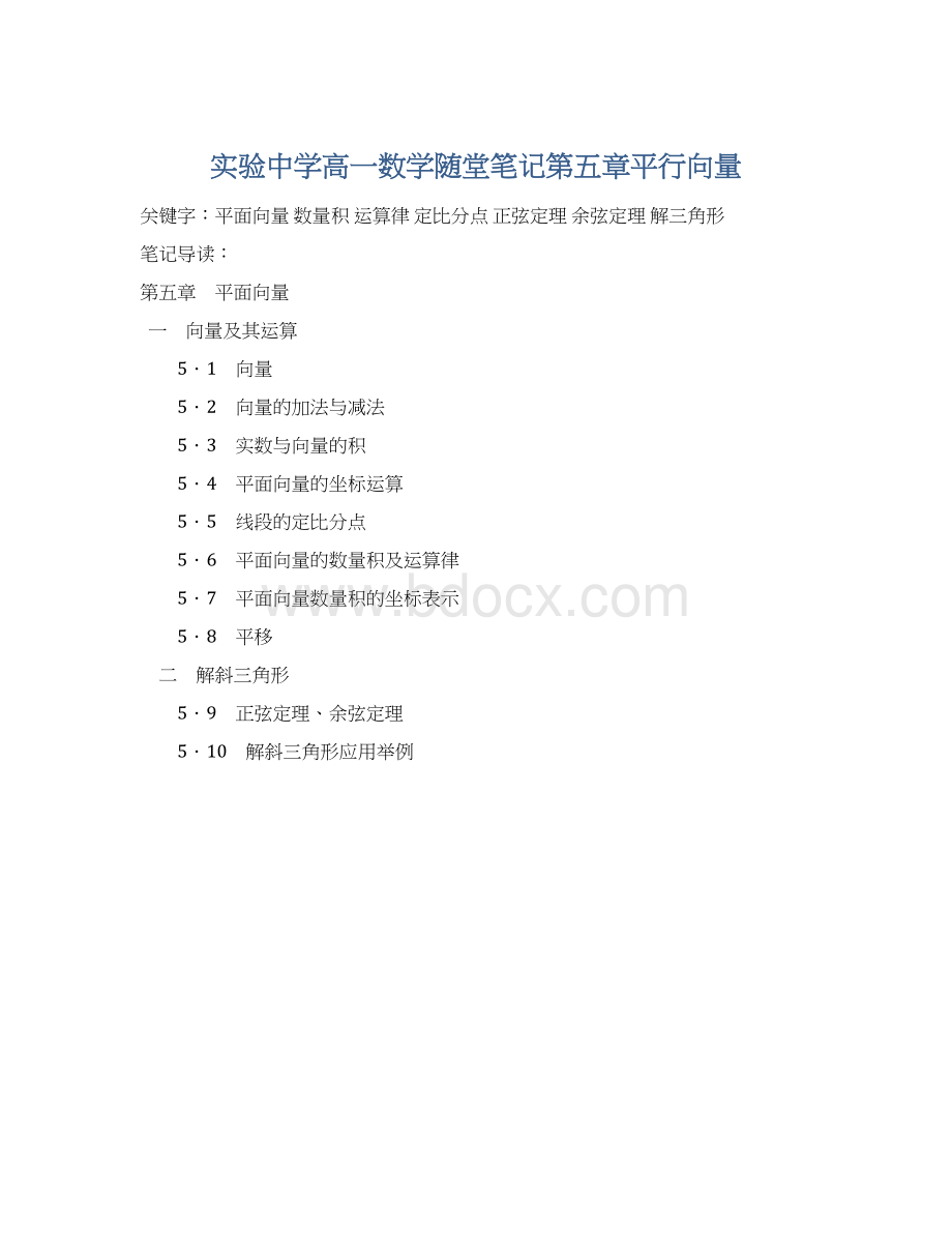 实验中学高一数学随堂笔记第五章平行向量Word文件下载.docx_第1页