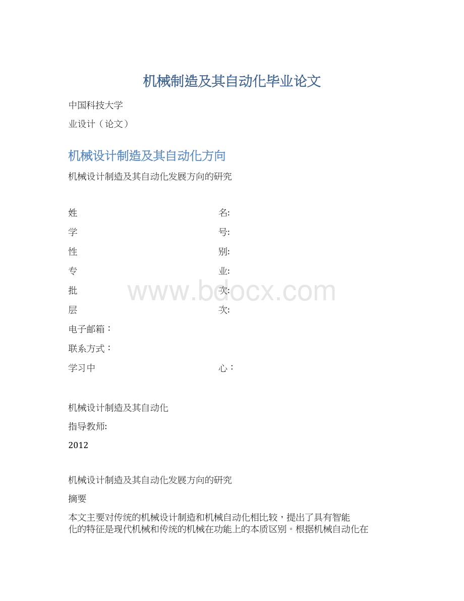 机械制造及其自动化毕业论文.docx_第1页