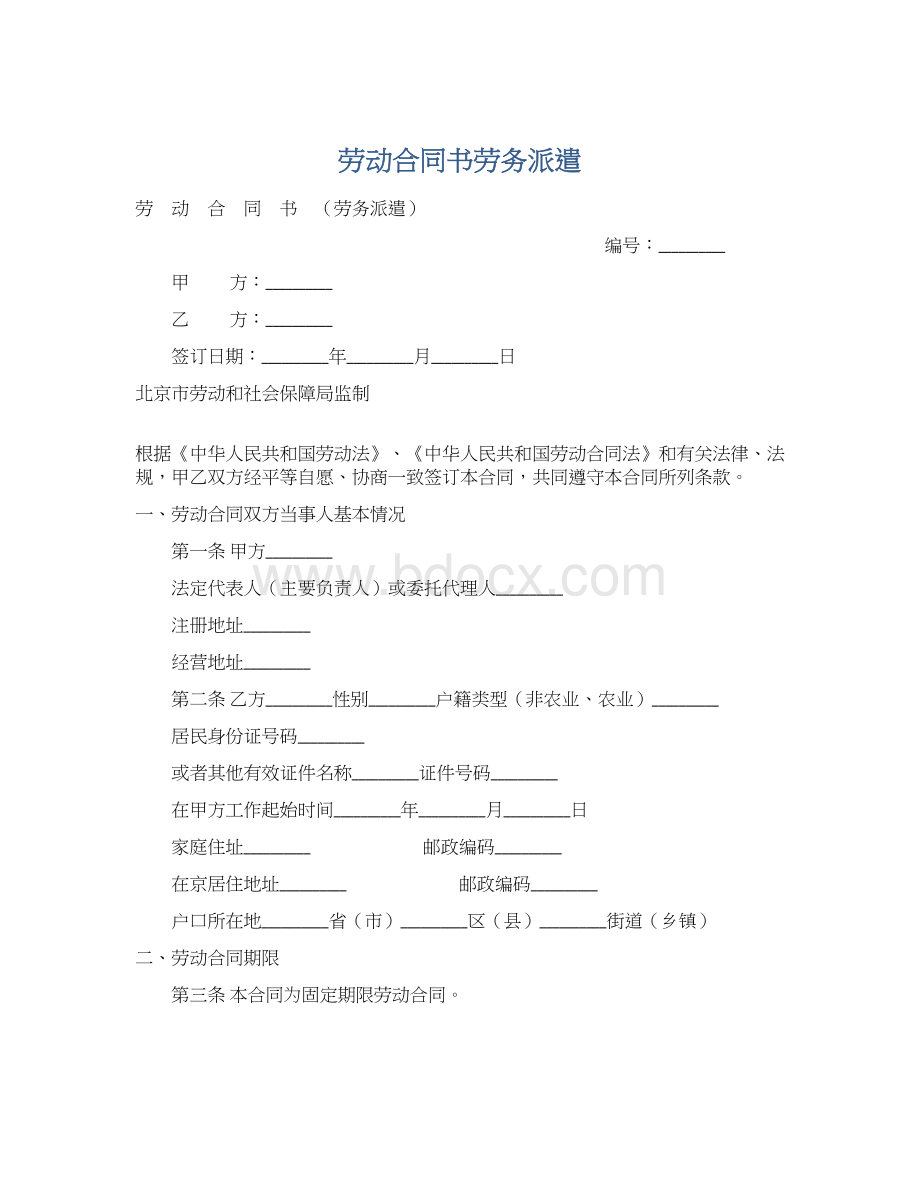 劳动合同书劳务派遣Word格式.docx_第1页