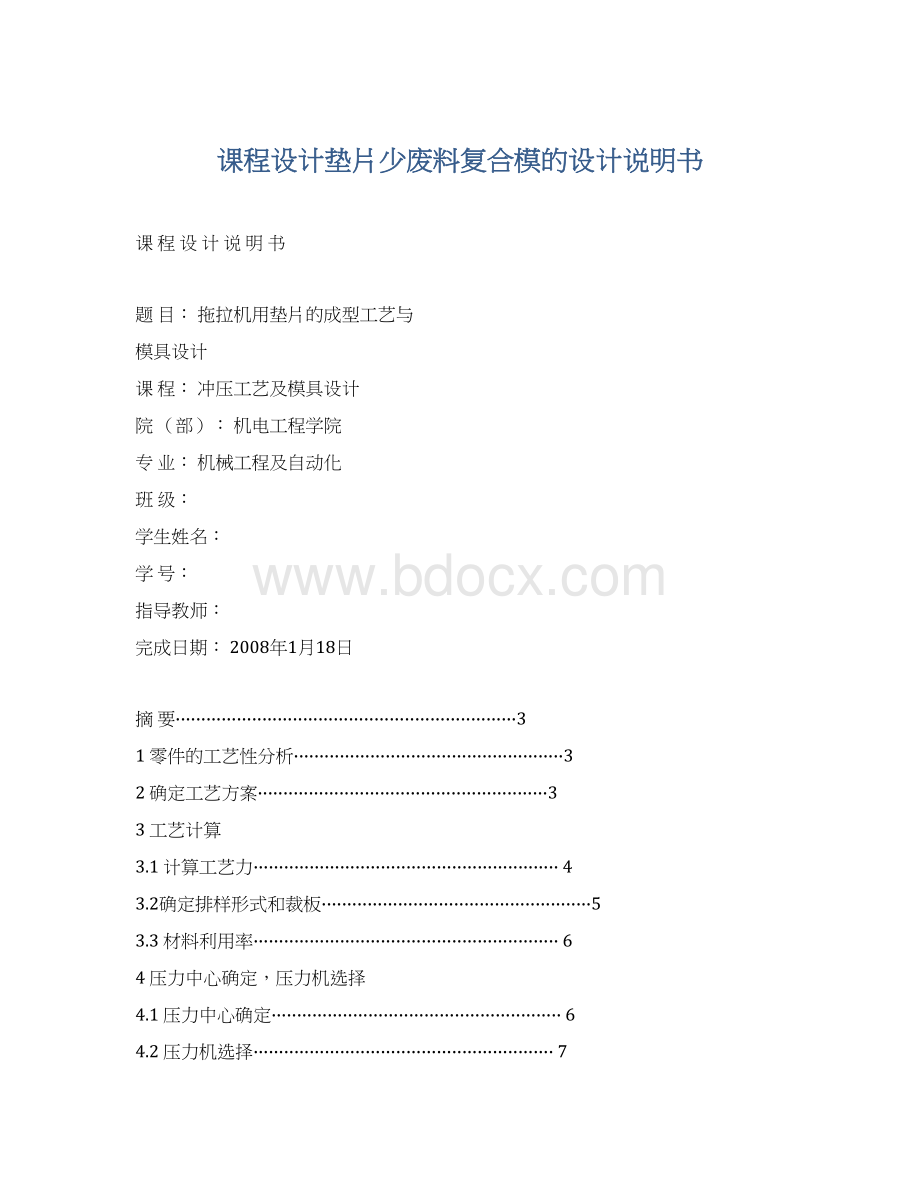 课程设计垫片少废料复合模的设计说明书Word格式.docx