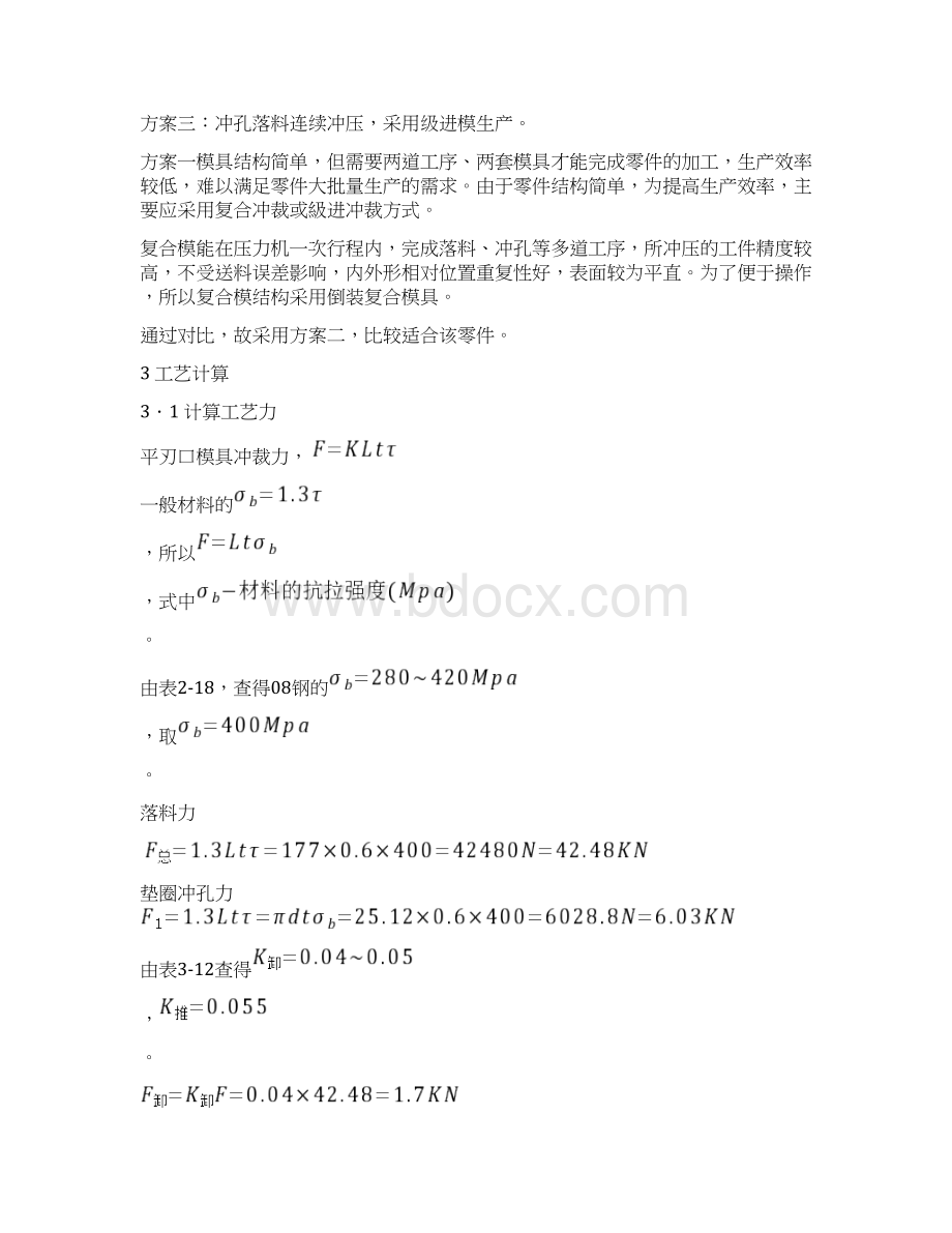 课程设计垫片少废料复合模的设计说明书Word格式.docx_第3页