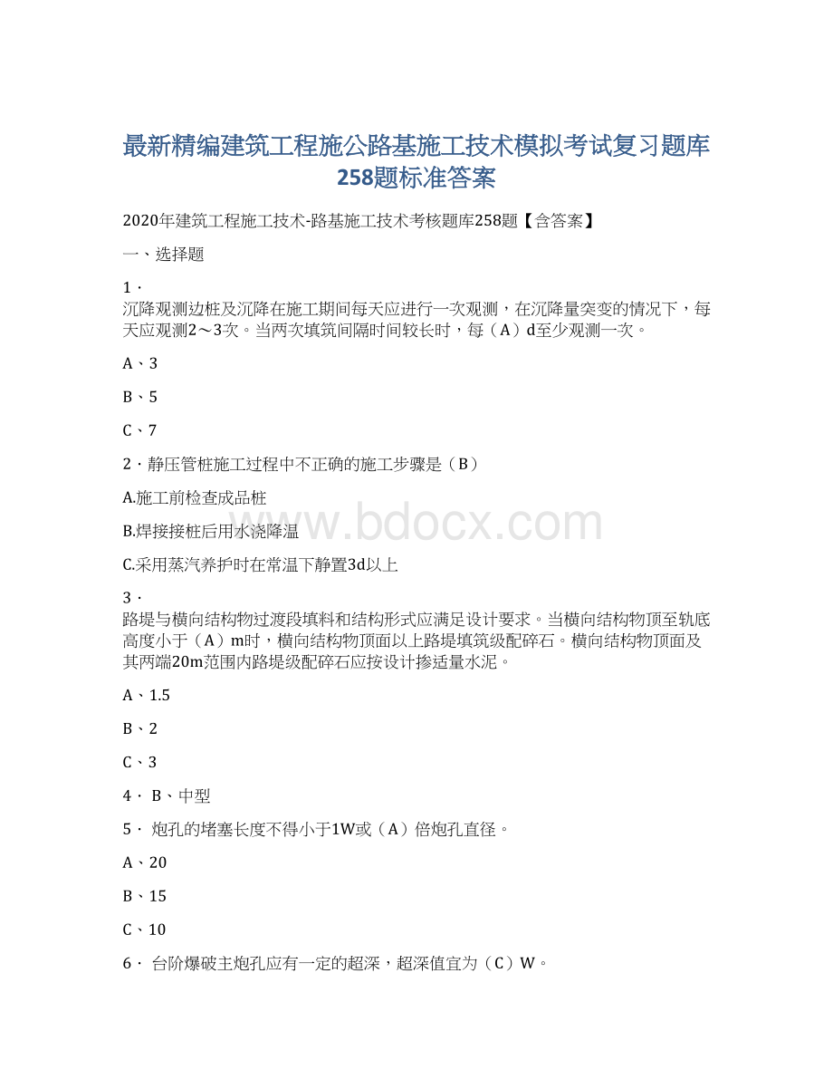 最新精编建筑工程施公路基施工技术模拟考试复习题库258题标准答案.docx