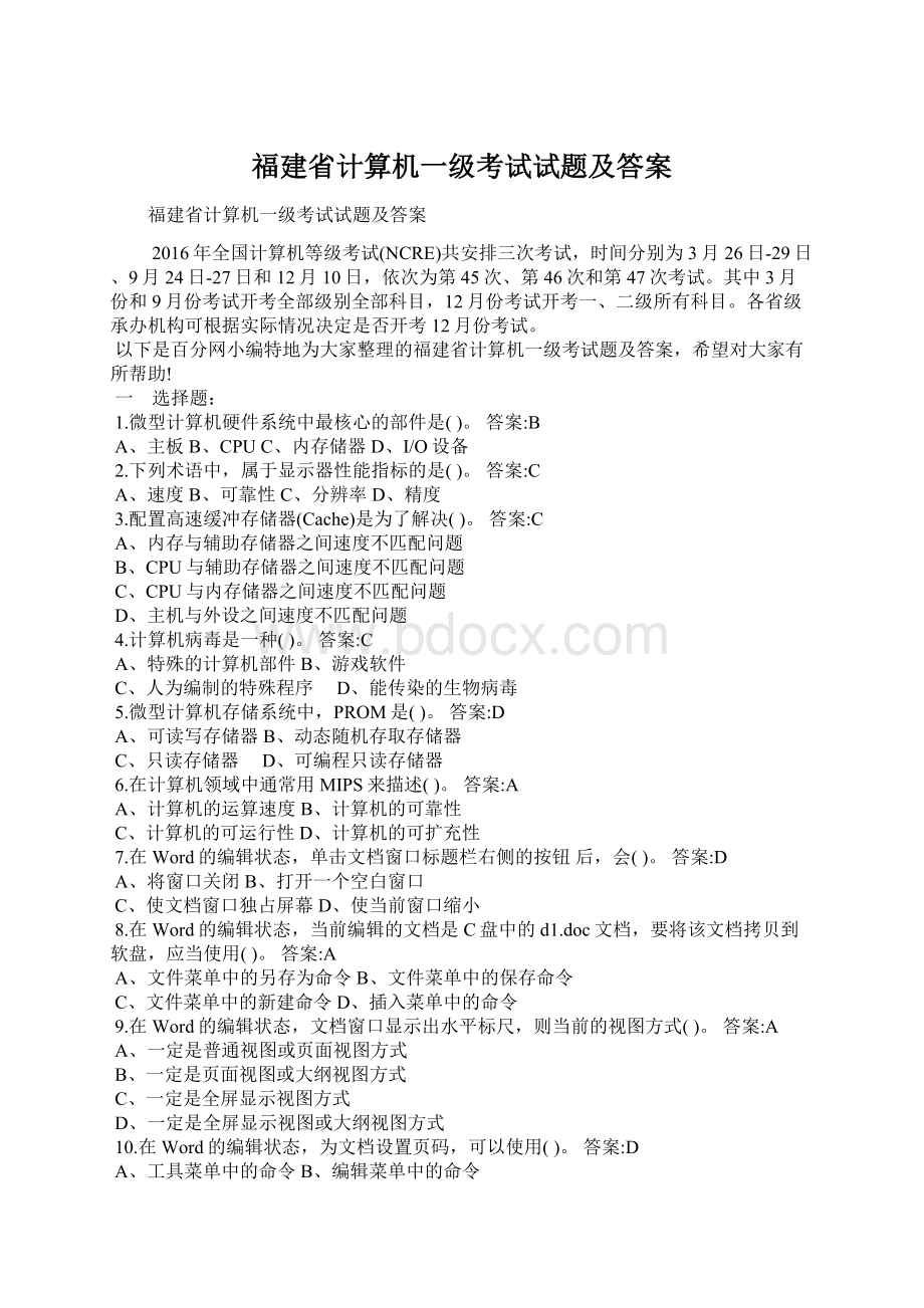 福建省计算机一级考试试题及答案Word格式文档下载.docx_第1页