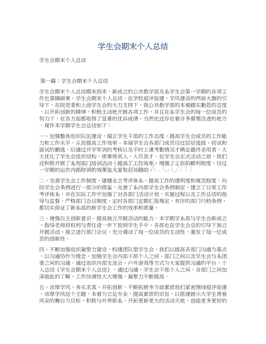 学生会期末个人总结Word文档格式.docx_第1页