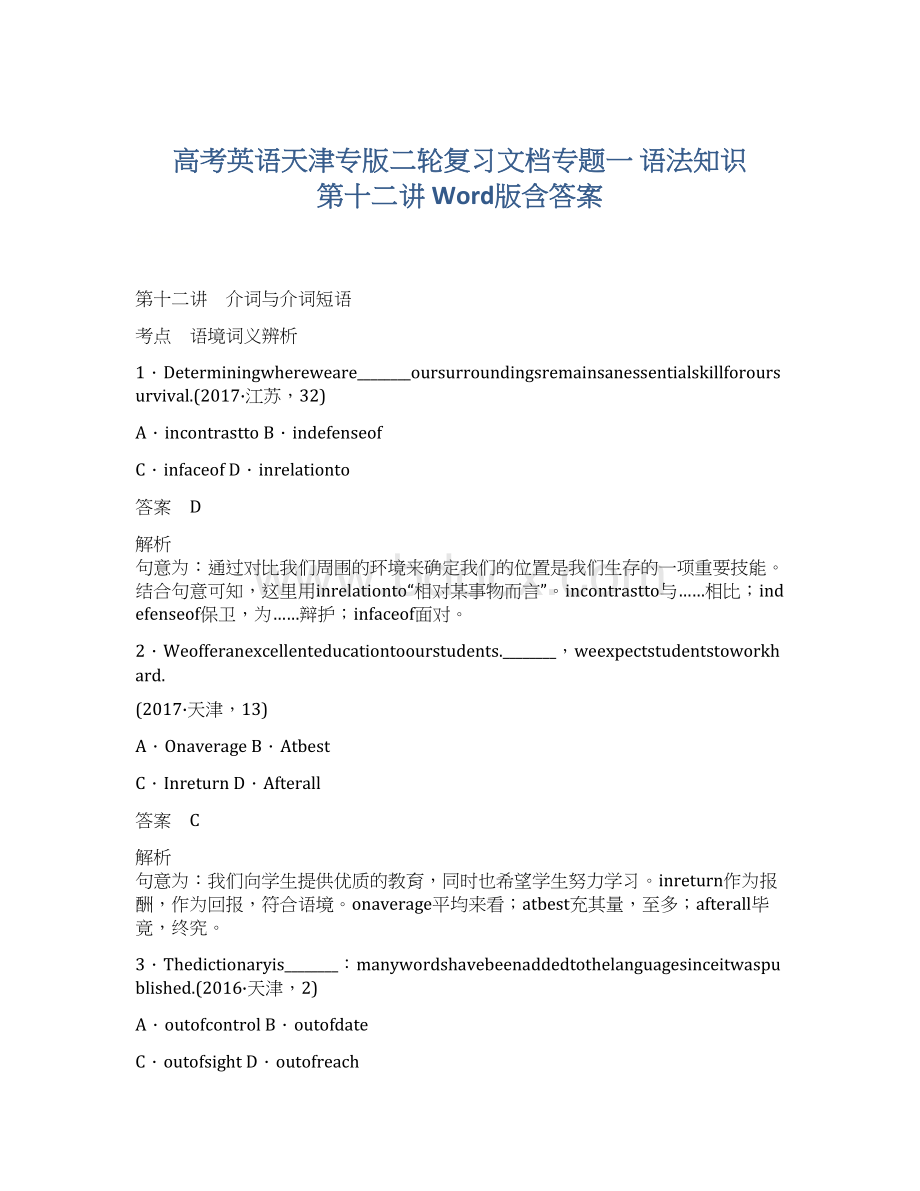 高考英语天津专版二轮复习文档专题一 语法知识 第十二讲 Word版含答案.docx
