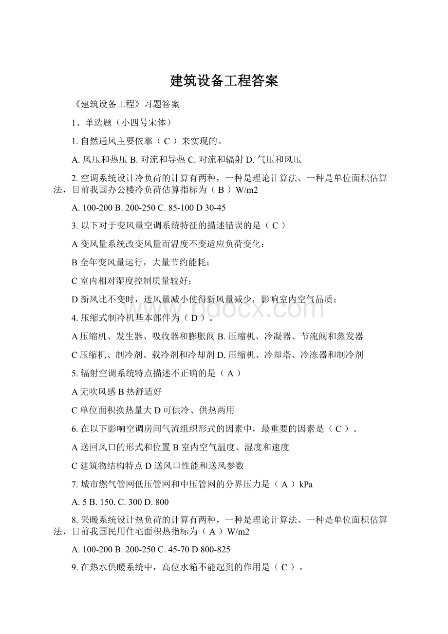 建筑设备工程答案Word格式.docx