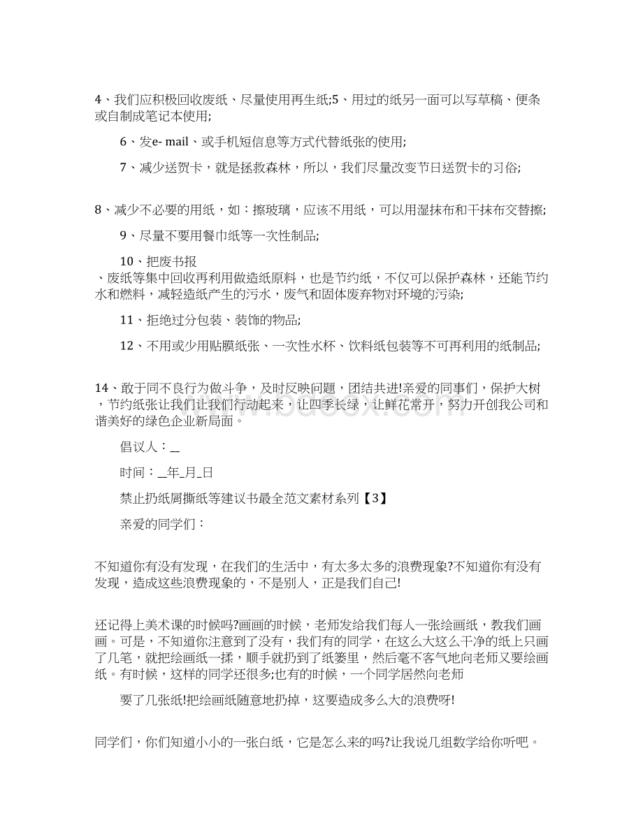 禁止扔纸屑撕纸等建议书最全范文素材系列文档格式.docx_第3页