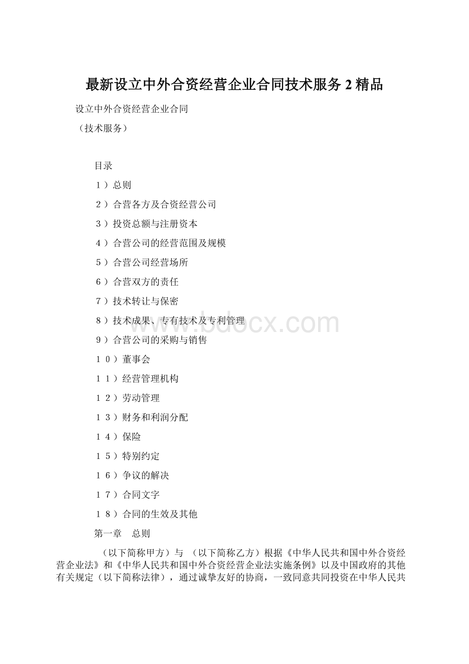 最新设立中外合资经营企业合同技术服务 2精品Word文档格式.docx_第1页