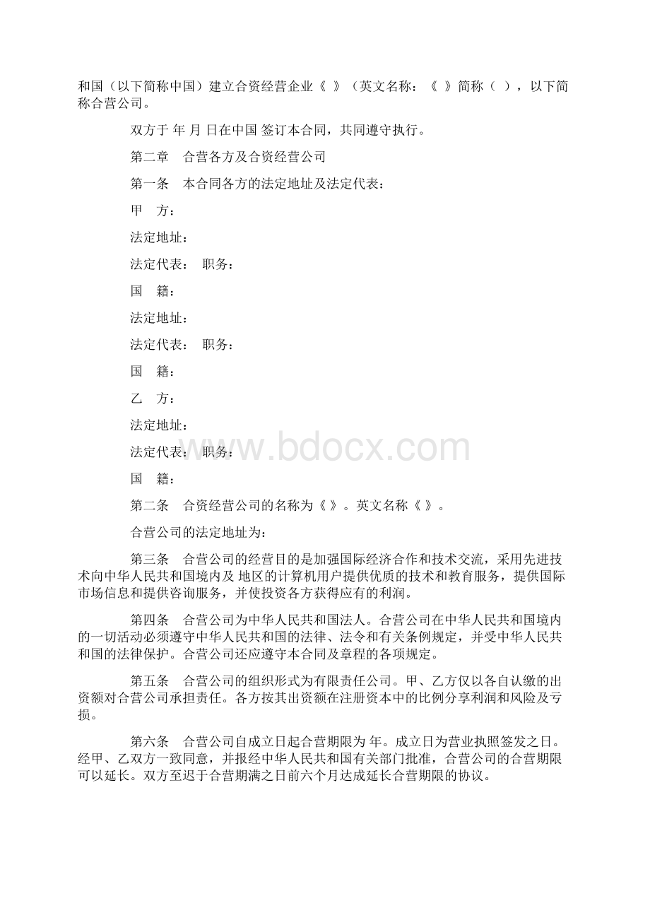 最新设立中外合资经营企业合同技术服务 2精品Word文档格式.docx_第2页