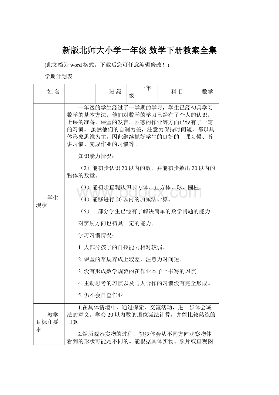 新版北师大小学一年级 数学下册教案全集Word格式文档下载.docx_第1页