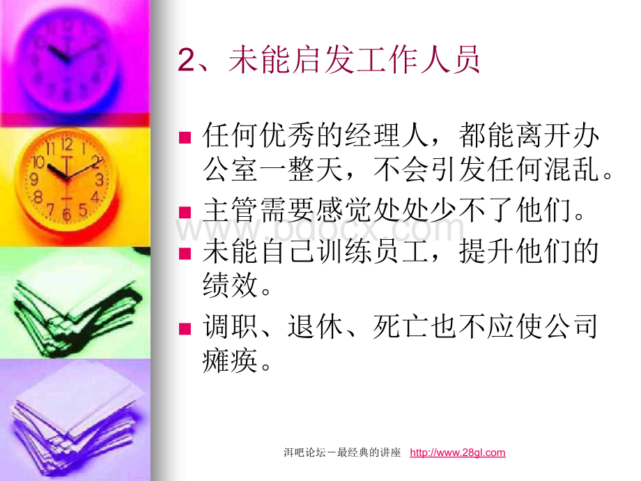 【余世维精典讲义】职业经理人常犯的11种错误.ppt_第3页