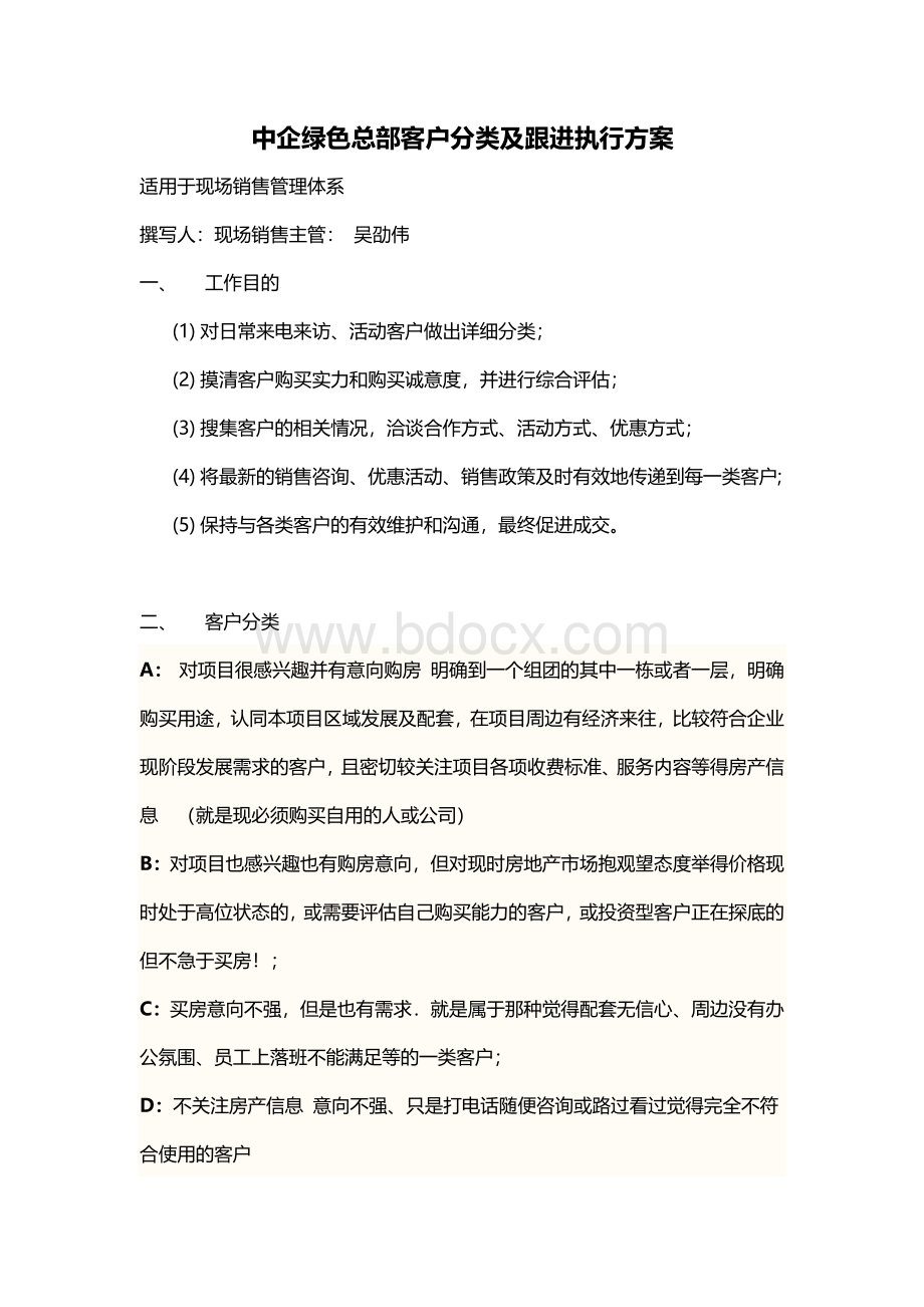 中企绿色总部客户分类及跟进执行方案Word文件下载.docx_第1页