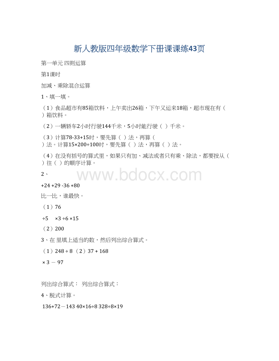 新人教版四年级数学下册课课练43页Word格式文档下载.docx_第1页