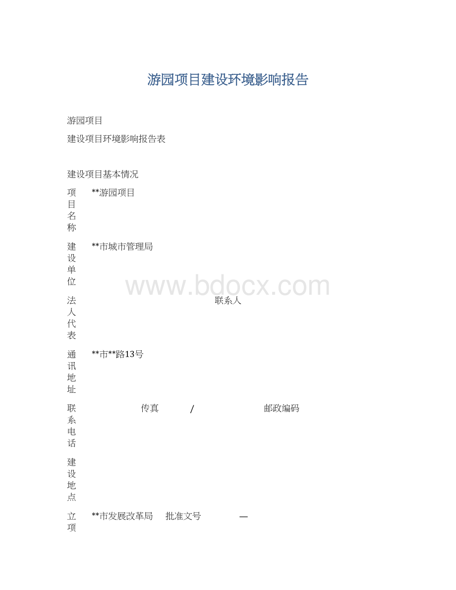 游园项目建设环境影响报告Word文档下载推荐.docx_第1页