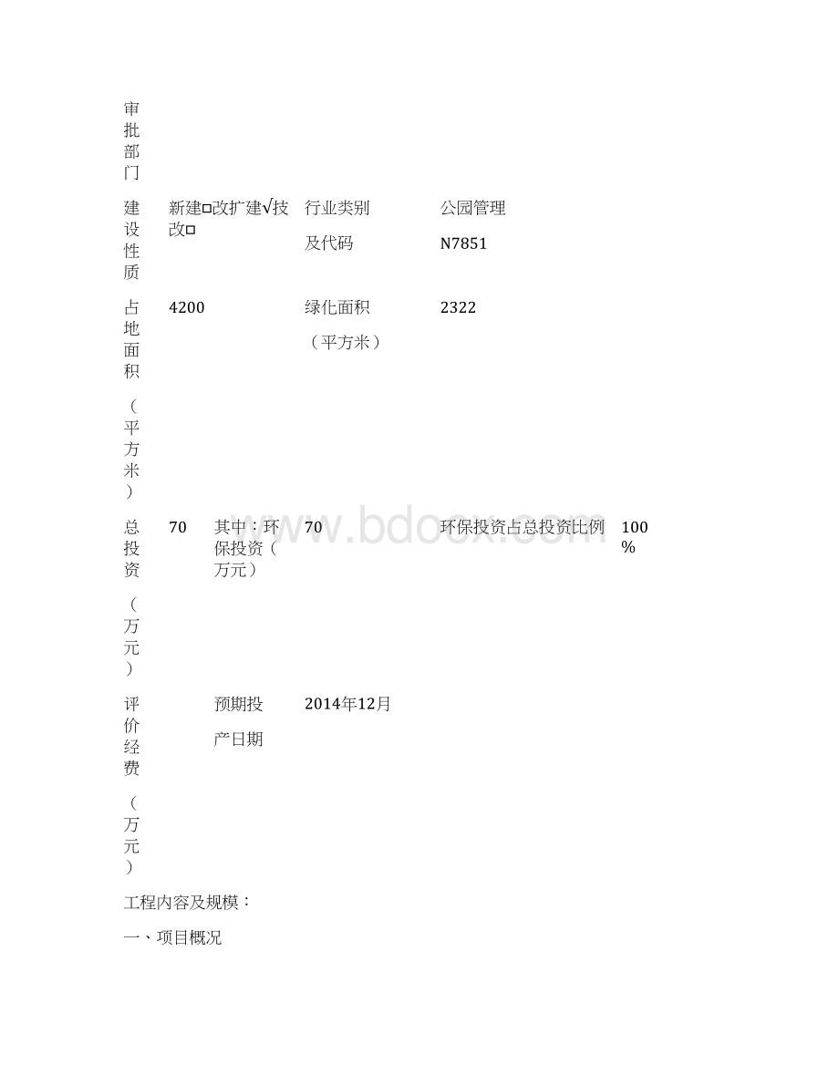 游园项目建设环境影响报告Word文档下载推荐.docx_第2页