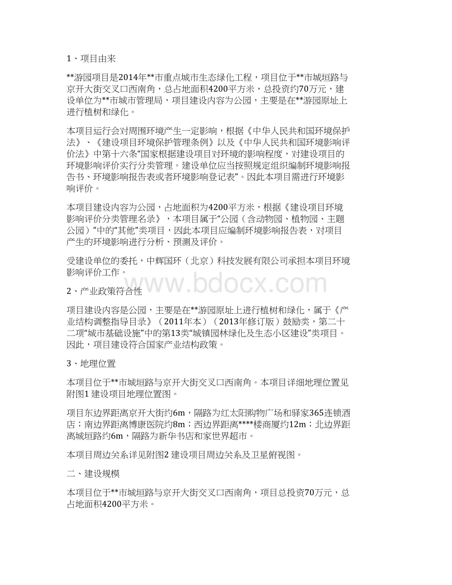 游园项目建设环境影响报告Word文档下载推荐.docx_第3页