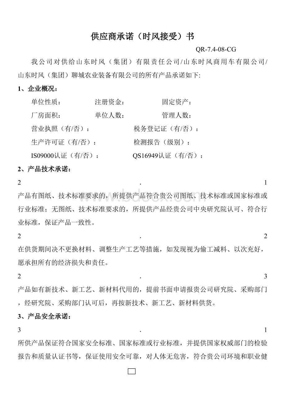 供应商承诺书Word文件下载.doc_第1页