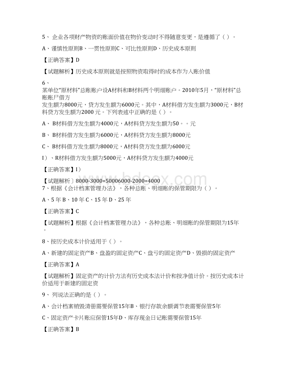 会计基础模拟1答案docWord格式文档下载.docx_第2页