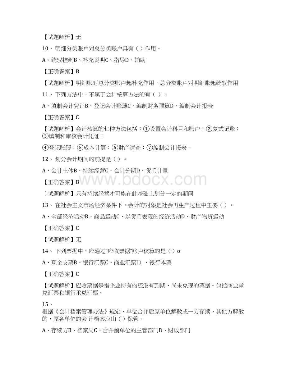 会计基础模拟1答案docWord格式文档下载.docx_第3页