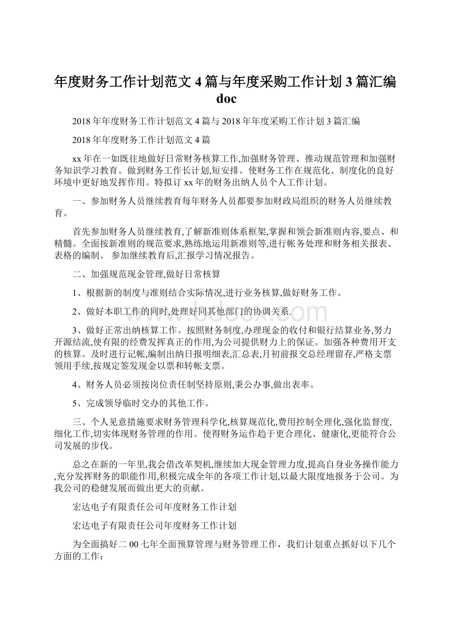 年度财务工作计划范文4篇与年度采购工作计划3篇汇编docWord格式.docx