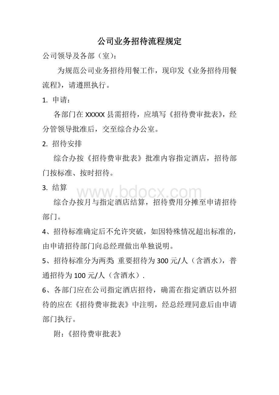 公司业务招待流程规定.docx