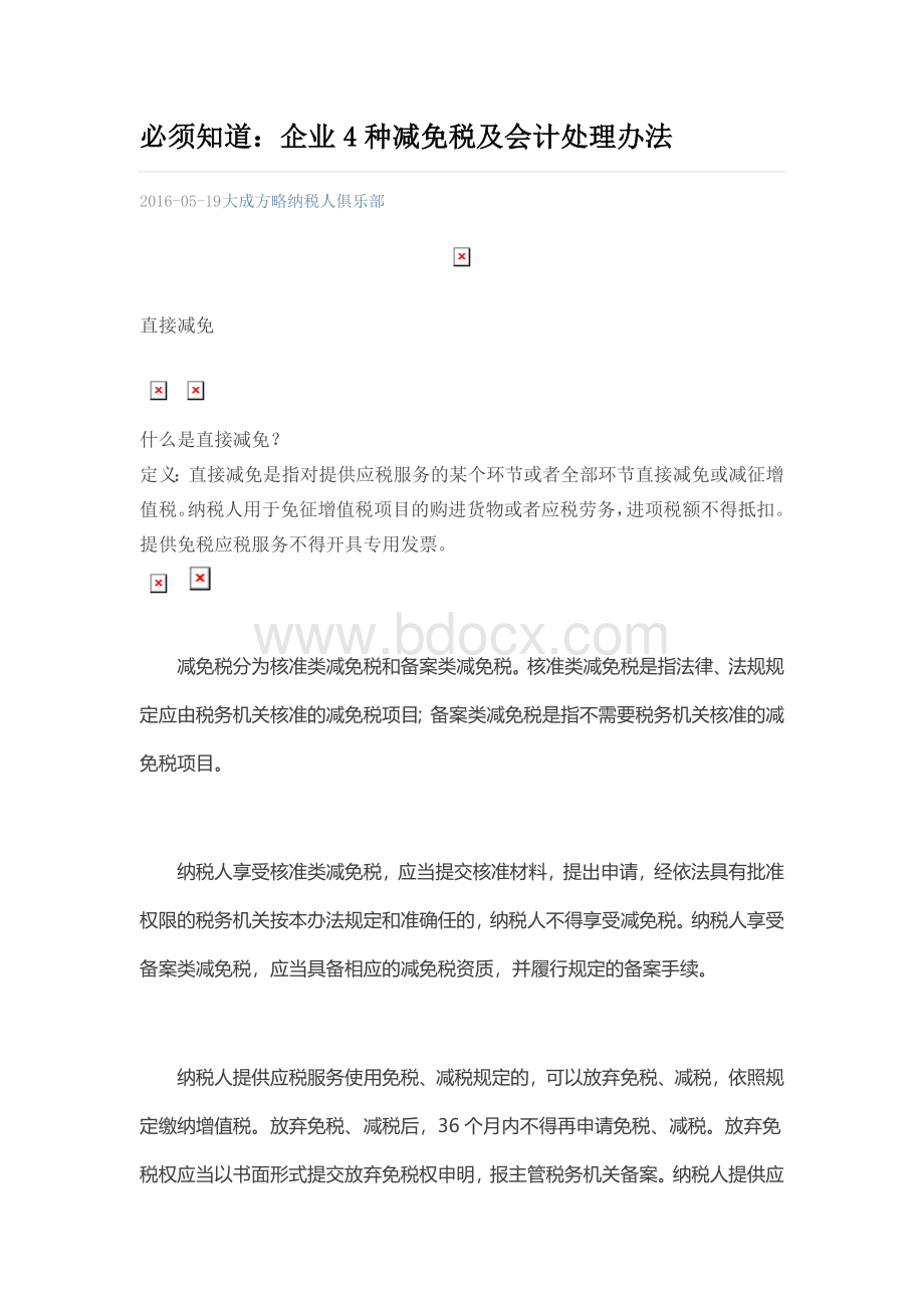 企业4种减免税及会计处理办法.docx