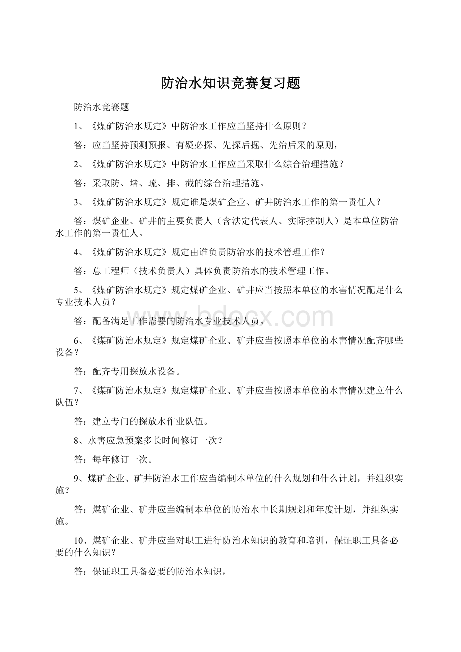 防治水知识竞赛复习题Word文件下载.docx